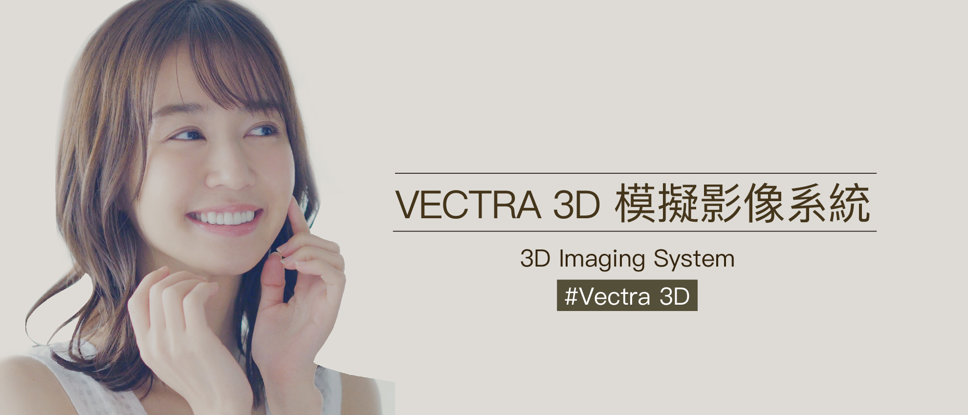 蘇皇銓,皇妍,Vectra微擬3D影像模擬技術