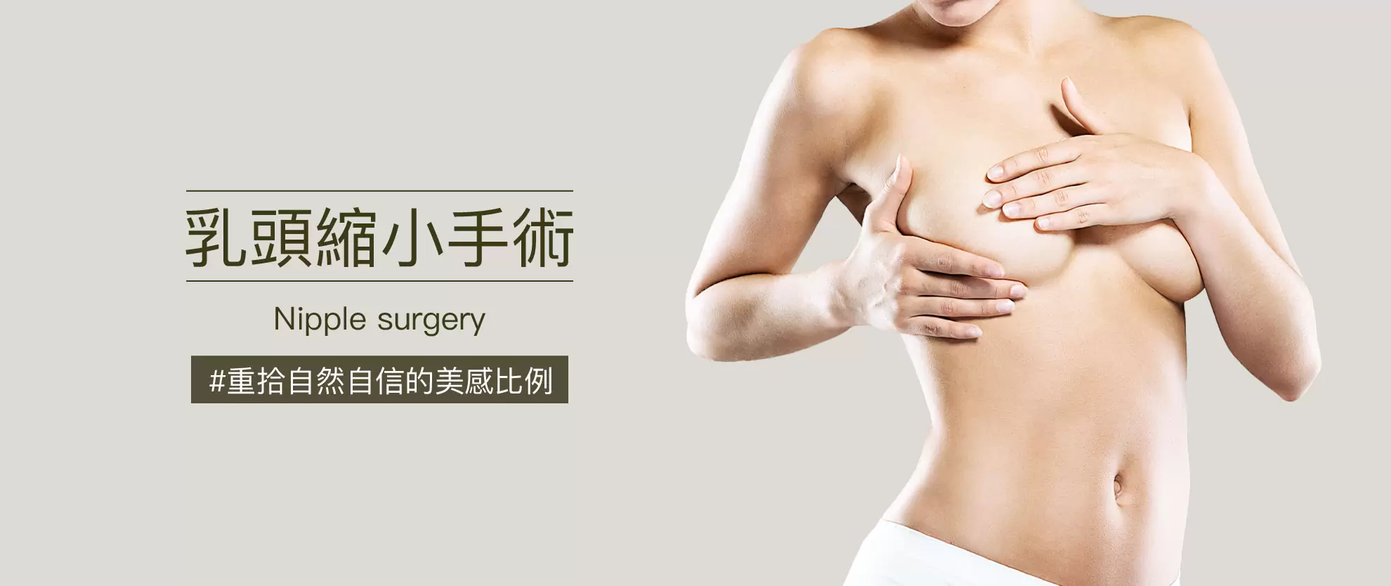 乳頭縮小(隆乳手術)